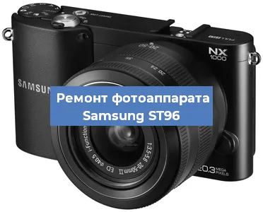 Замена системной платы на фотоаппарате Samsung ST96 в Воронеже
